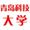 青島科技大學
