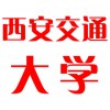 西安交通大學