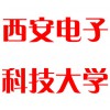西安電子科技大學
