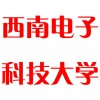 西南電子科技大學