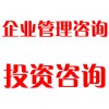 企業(yè)管理咨詢(xún)、投資咨詢(xún)