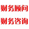 財(cái)務(wù)顧問，財(cái)務(wù)咨詢