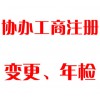 協(xié)辦工商注冊、變更、年檢