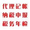 代理記帳，納稅申報(bào)，稅務(wù)年檢