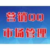 營銷QQ市場(chǎng)管理