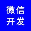 微信公眾號，微信網(wǎng)站，微信商城，微信分銷系統(tǒng)，專業(yè)團隊