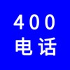 企業(yè)400電話，選一個好記的400號碼還不貴，號碼任選