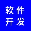 軟件開發(fā)，分銷系統(tǒng)開發(fā)，app開發(fā)，商城開發(fā)，找專業(yè)團隊