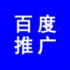 濰坊百度推廣公司、百度推廣濰坊分公司，濰坊百度代理商電話