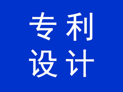 專(zhuān)利設(shè)計(jì)