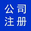公司資質(zhì)辦理代辦服務