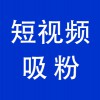 賬號短視頻吸粉，青州企業(yè)抖音賬號短視頻吸粉服務公司