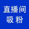 抖音直播間引流，青州直播帶貨直播間引流吸粉