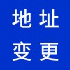 公司營(yíng)業(yè)執(zhí)照地址變更昌邑代理-昌邑早知道代辦營(yíng)業(yè)執(zhí)照