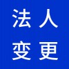 企業(yè)法人變更代理，昌邑營(yíng)業(yè)執(zhí)照代辦代理公司