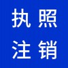 昌邑營(yíng)業(yè)執(zhí)照注銷代理機(jī)構(gòu)-昌邑早知道財(cái)稅代理