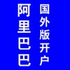 阿里巴巴國(guó)外版開(kāi)戶(hù)