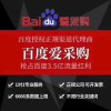 昌邑百度愛采購競(jìng)價(jià)開通
