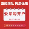 昌邑百度愛采購會(huì)員開通