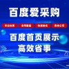 百度愛采購會(huì)員后臺(tái)托管