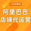 阿里巴巴店鋪代運(yùn)營
