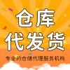 產品倉庫代發(fā)貨