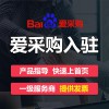 安丘愛采購會(huì)員開通