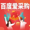 安丘百度愛采購競(jìng)價(jià)推廣