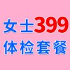 女士979元體檢特惠399，濰坊濰城海慈體檢中心女士查體套餐