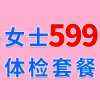 女士1479元體檢特惠599，濰坊海慈體檢中心，女士查體套餐