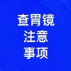 胃鏡檢查注意事項有哪些，濰坊無痛胃鏡檢查