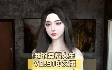 我的幸福人生 版本内容 详情图 3