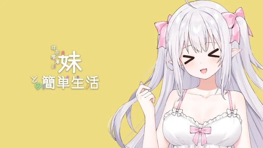 和存在感薄弱妹妹一起的简单生活 路线攻略 页面配图 4