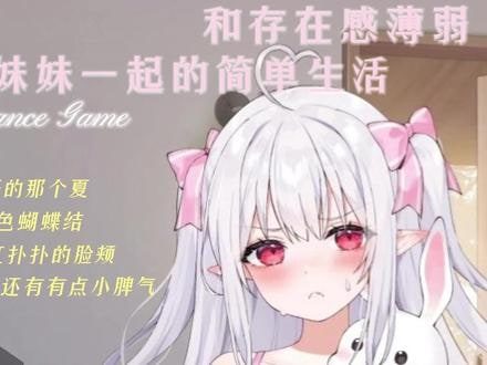 和存在感薄弱妹妹一起的简单生活 中文界面 专题图 8