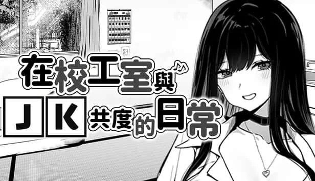 在校工室與JK共度的日常 章节事件 玩法截图 2